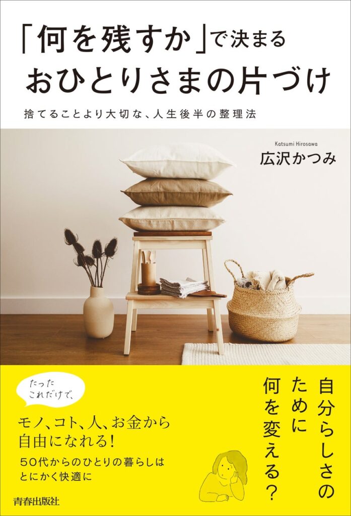 おひとりさまのセカンドライフこそが、人生でいちばん楽しく、輝く！　充実した人生のためのモノの片づけ方