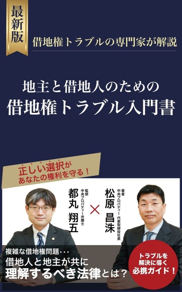 地主と借地人のための借地権トラブル入門書 12/10発売 中央プロパティー、代表の松原昌洙が書籍出版