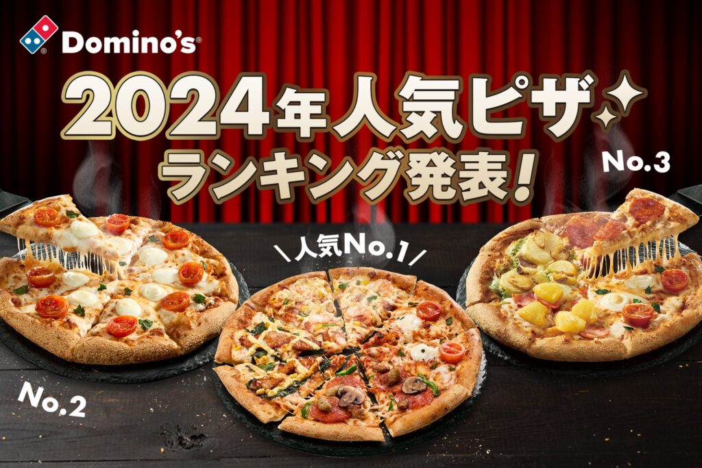 【ドミノ・ピザ公式】今年最も食べられたピザ総まとめ「2024年人気ピザランキング」発表！ドミノ・ピザ商品開発責任者がこの冬イチオシするランキングも紹介