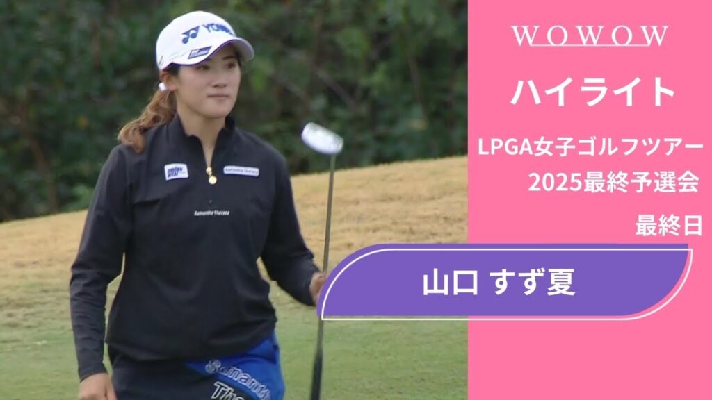 山口 すず夏 最終日 ショートハイライト／LPGA女子ゴルフツアー 2025最終予選会【WOWOW】