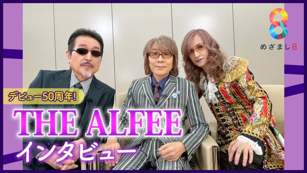 デビュー50周年！THE  ALFEEにインタビュー 「今の自分たちのほうがいい」 【めざまし8】