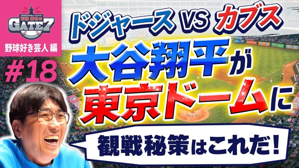 【MLB】大谷翔平が東京ドームに! ドジャースvsカブス観戦秘策はこれだ!!『石橋貴明のGATE7』