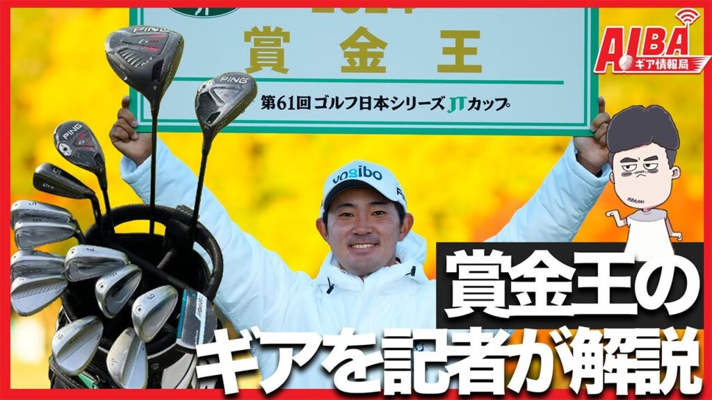 【記者は見た！】賞金王・金谷拓実のギアを記者が徹底解説！【ALBAギア情報局】