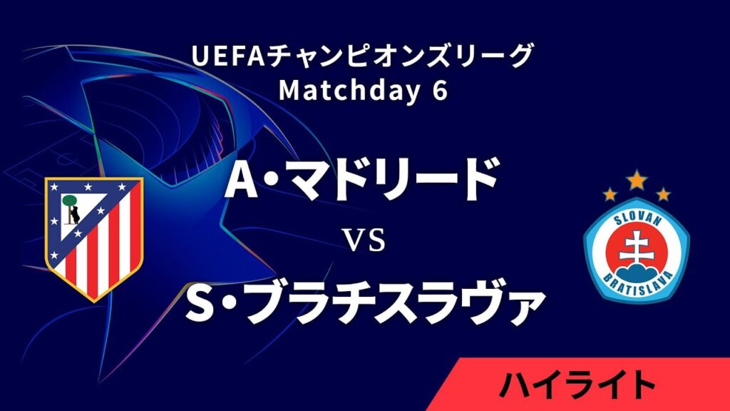 【A・マドリード vs スロヴァン・ブラチスラヴァ】UEFAチャンピオンズリーグ 2024-25 リーグフェーズ MD6／3分ハイライト【WOWOW】