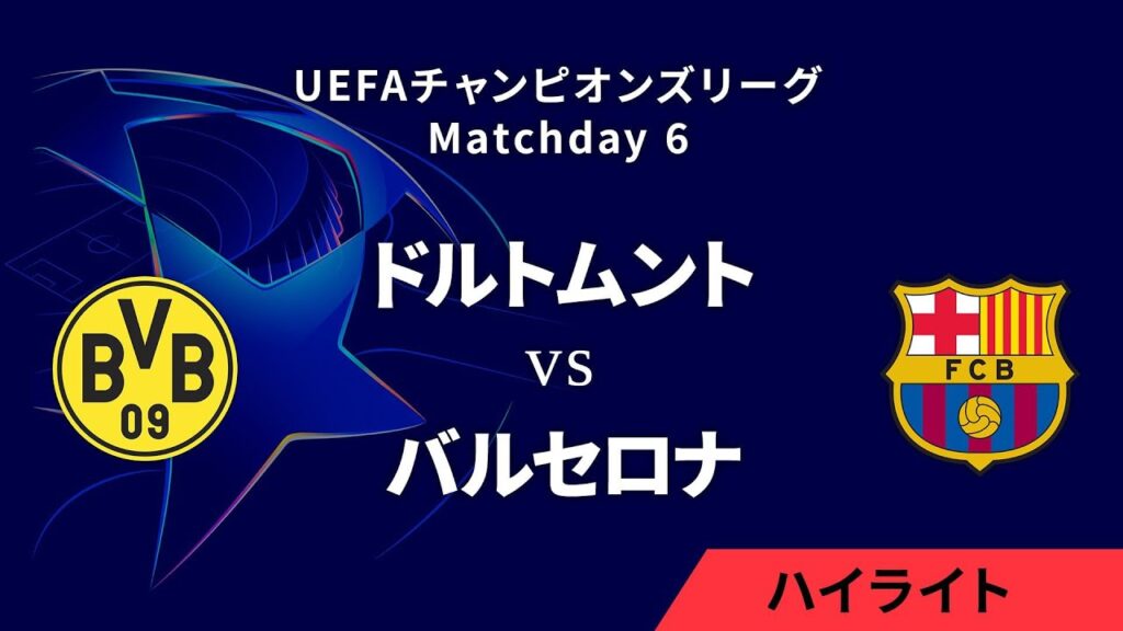 【ドルトムント vs バルセロナ】UEFAチャンピオンズリーグ 2024-25 リーグフェーズ MD6／3分ハイライト【WOWOW】