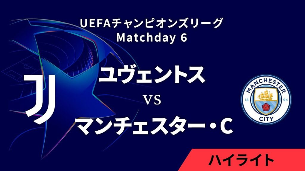 【ユヴェントス vs マンチェスター・シティ】UEFAチャンピオンズリーグ 2024-25 リーグフェーズ MD6／3分ハイライト【WOWOW】