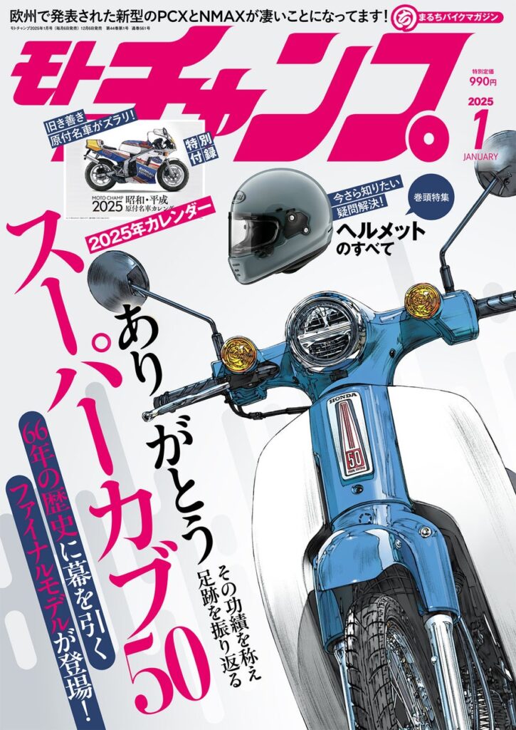 月刊モトチャンプ最新24年12月6日発売号は「昭和・平成 原付名車カレンダー」付き！