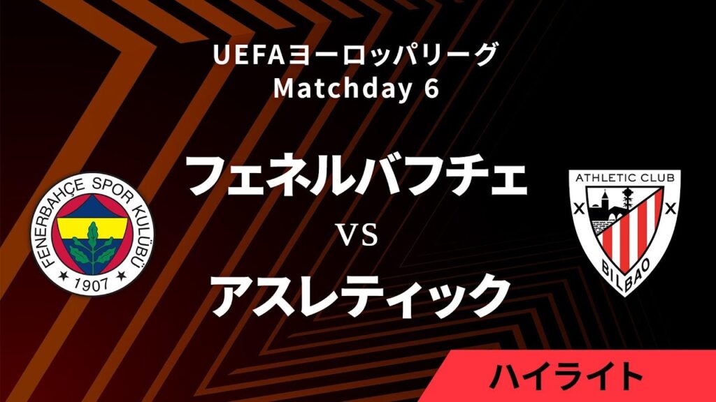 【フェネルバフチェ vs アスレティック】UEFAヨーロッパリーグ 2024-25 リーグフェーズ MD6／3分ハイライト【WOWOW】