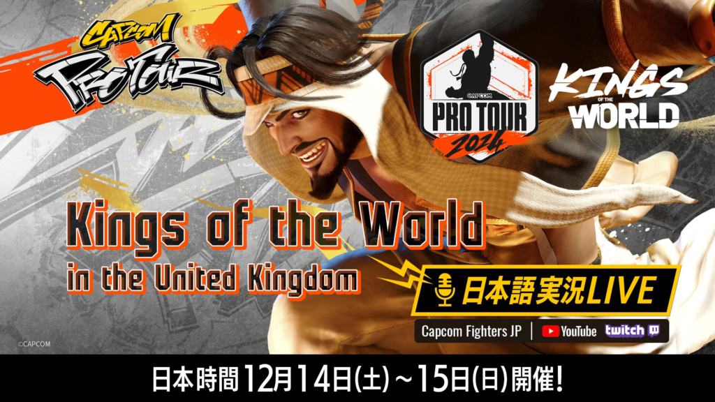 『ストリートファイター6』のオフライン大会「Kings of the World」を日本語実況付きでお届け！