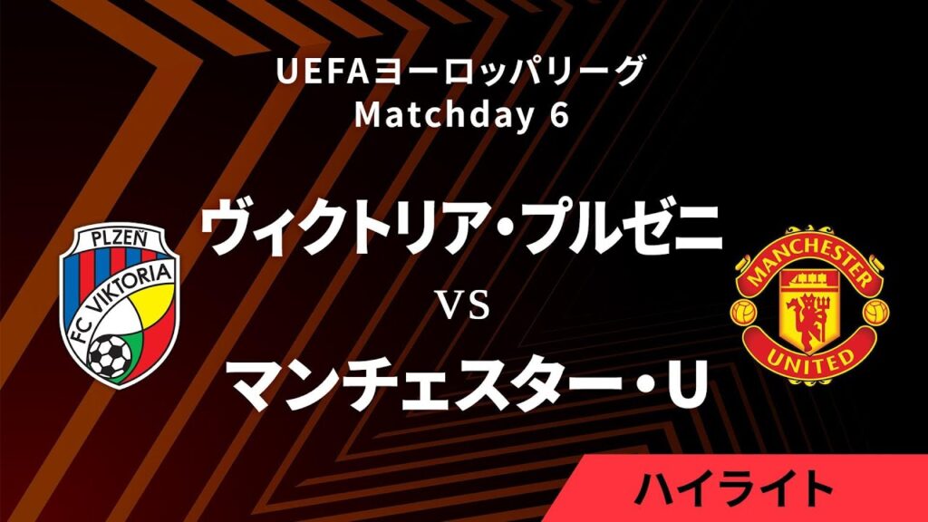 【ヴィクトリア・プルゼニ vs マンチェスター・U】UEFAヨーロッパリーグ 2024-25 リーグフェーズ MD6／3分ハイライト【WOWOW】