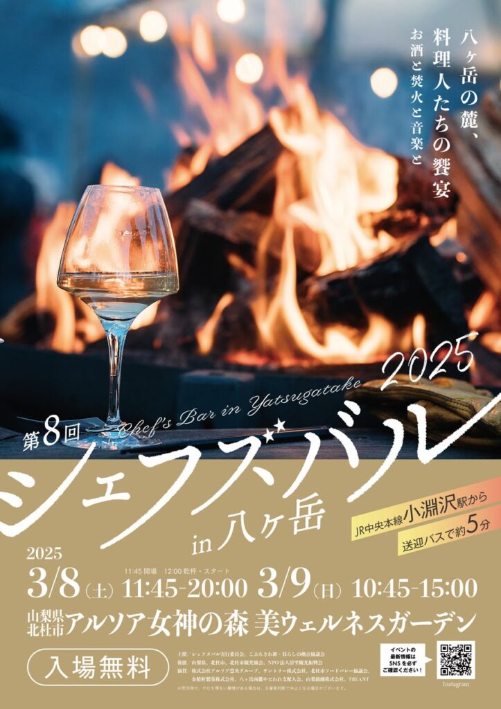 八ヶ岳の人気シェフたちが渾身の料理をふるまう食の饗宴「第8回 シェフズバル in 八ヶ岳2025 -八ヶ岳の麓、料理人たちの饗宴 お酒と焚火と音楽と- 」2025年3月8日（土）・9日（日）開催決定