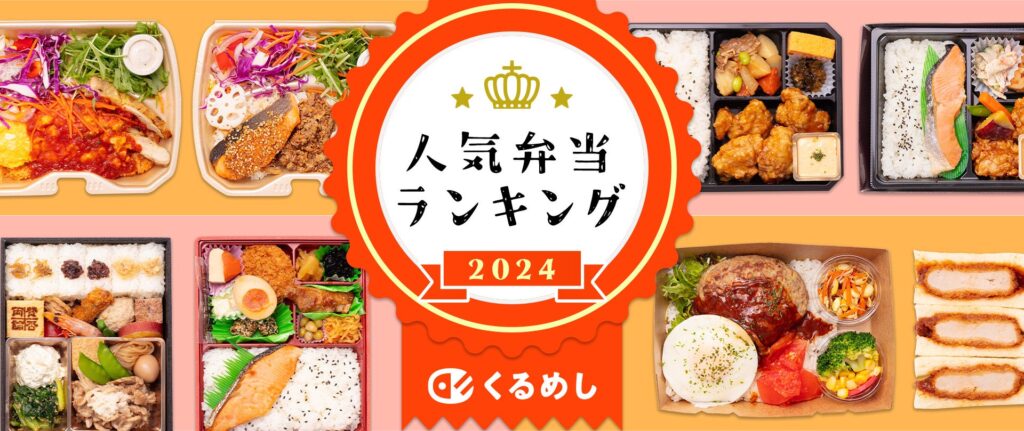 くるめし弁当、2024年の売上データをもとに「人気弁当ランキング2024」を発表！