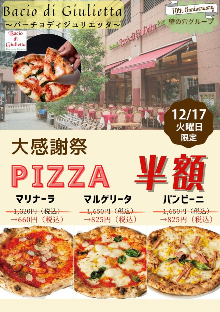 イタリア本場のピッツア「バーチョ・ディ・ジュリエッタ恵比寿店」12月17日（火）大感謝祭を開催！