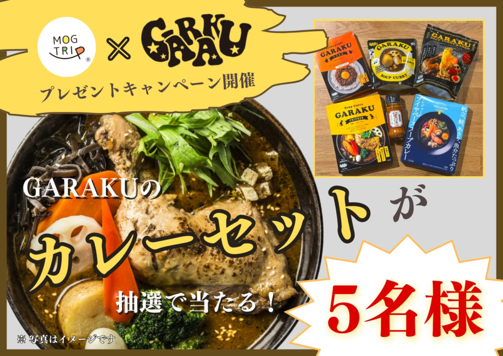 【MOGTRIP×GARAKU】コラボキャンペーン開催！「GARAKUのカレーを自宅でも楽しもう」スープカレーセット（5,000円相当）が当たるチャンス！