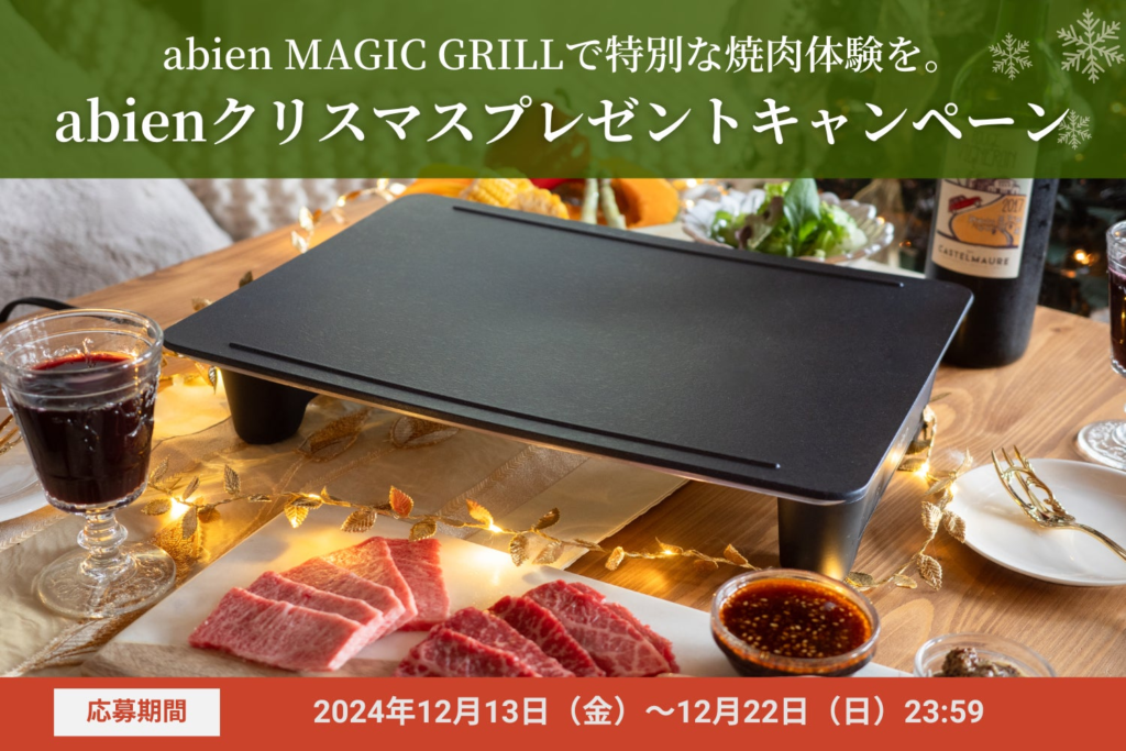 A5等級黒毛和牛やこだわりの豚肉をプレゼント！未来型ホットプレート「abien MAGIC GRILL」購入者限定 クリスマスプレゼントキャンペーンを開催