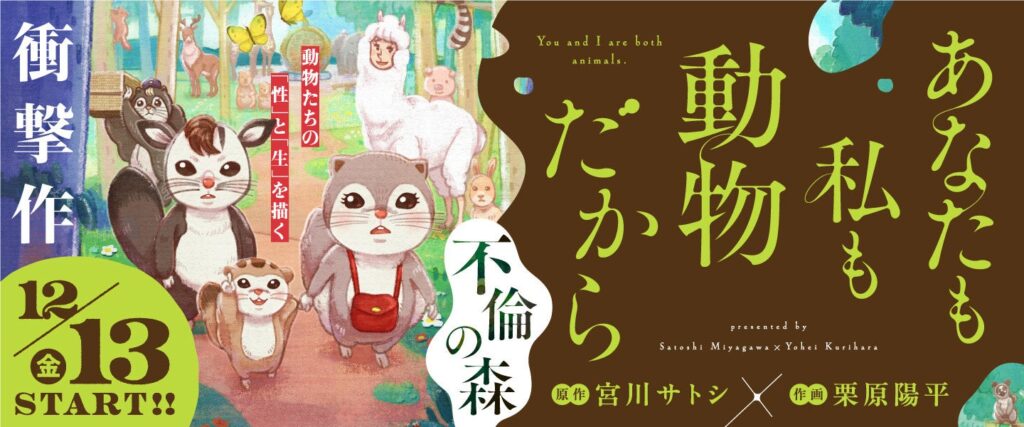 『母を亡くした時、僕は遺骨を食べたいと思った。』の宮川サトシ原作、動物たちの「性」と「生」を描く衝撃作『あなたも私も動物だから-不倫の森-』開幕！