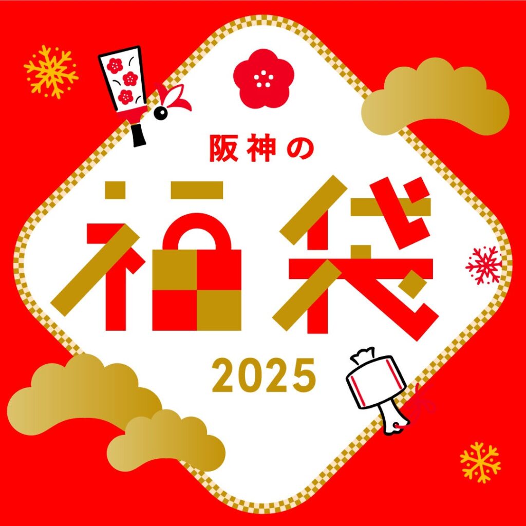 【阪神梅田本店】2025年のはじまりは、阪神の〈体験〉福袋から！