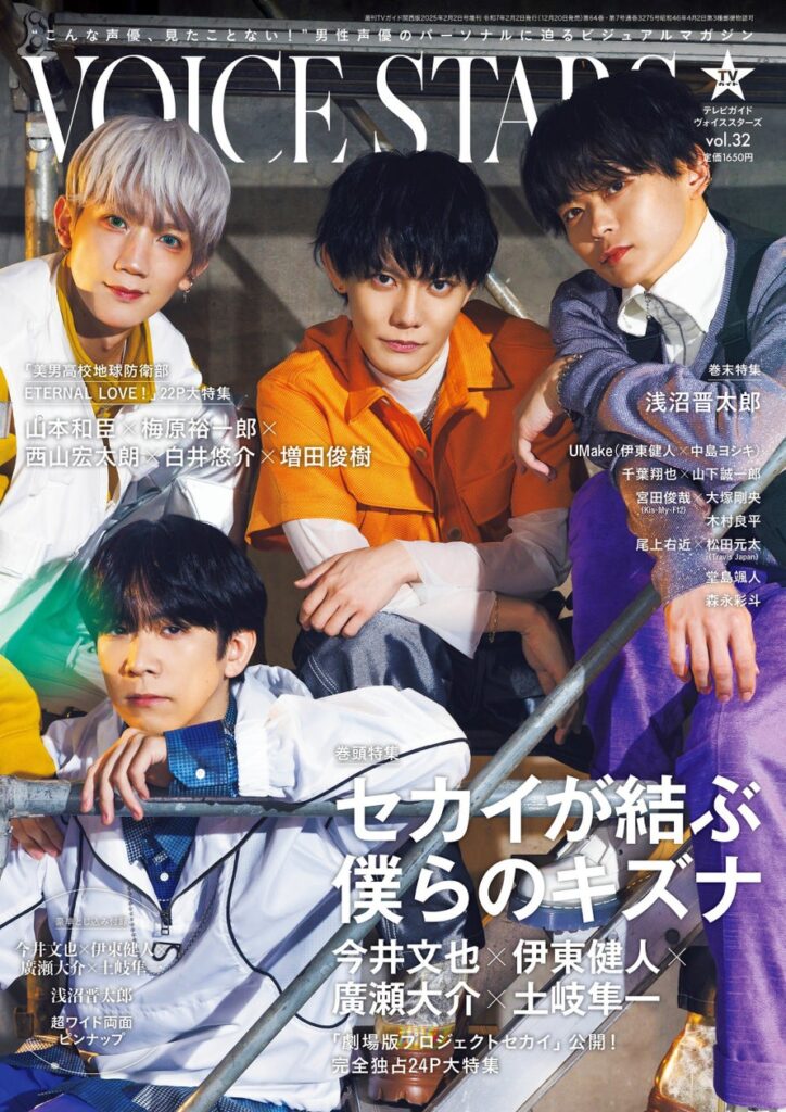 「劇場版プロジェクトセカイ　壊れたセカイと歌えないミク」公開を記念し今井文也×伊東健人×廣瀬大介×土岐隼一を完全独占24Pで大特集！「TVガイドVOICE STARS vol.32」表紙解禁!!