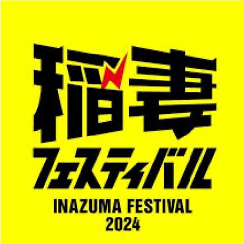 AVIREXが12月8日開催の「稲妻フェスティバル2024」に出店！