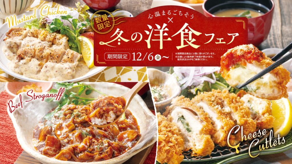 とろけるチーズと大葉香る絶品『チキンと大葉のチーズカツレツ』など、ご飯によく合う『冬の洋食フェア』１２月６日スタート！