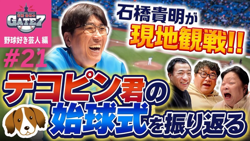 【デコピン君】石橋貴明が現地観戦!!あの始球式を振り返る!!『石橋貴明のGATE7』