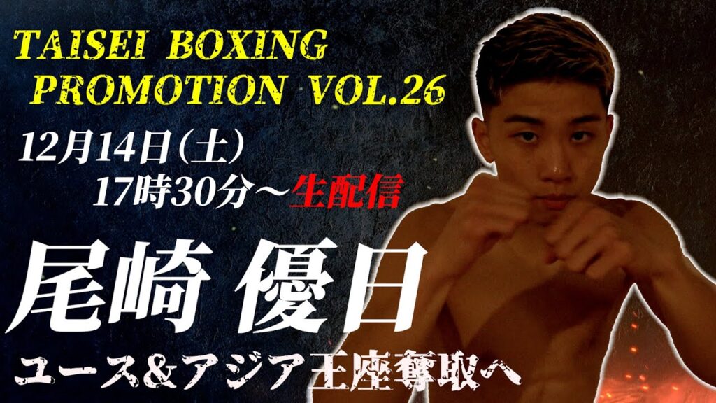 【ボクシングLive】若きホープ尾崎優日が出場！TAISEI BOXING PROMOTION VOL.26