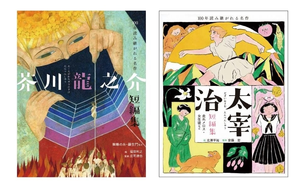 「100年読み継がれる名作」シリーズ最新刊『芥川龍之介短編集 蜘蛛の糸・羅生門など』『太宰治短篇集 走れメロス・女生徒など』が12月19日（木）に2冊同時発売！