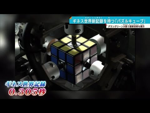 ギネス新記録を持つ「パネルキューブ」グラングリーン大阪で最新技術を披露 (24/12/16 17:30)