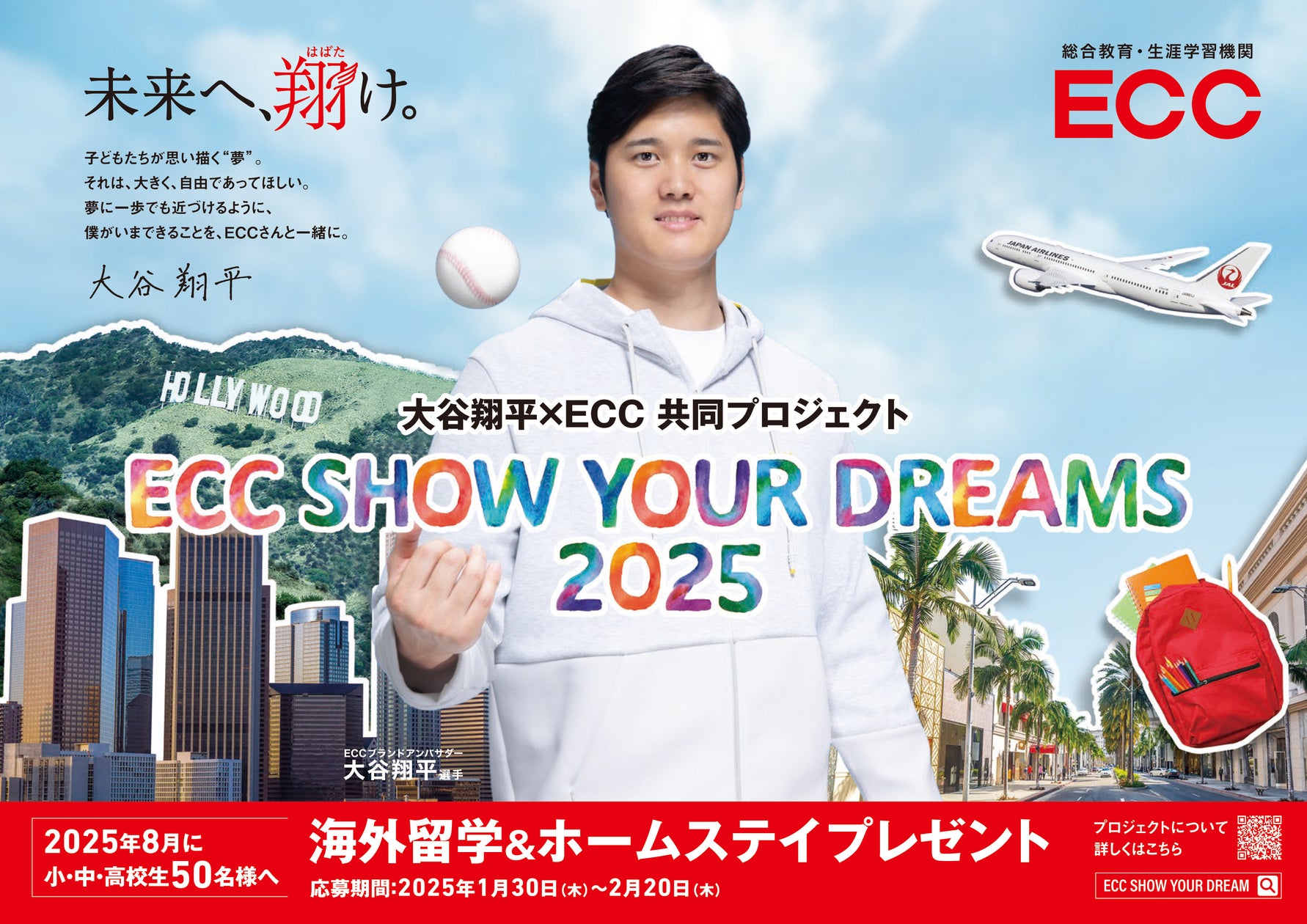 大谷翔平選手とECCが2年連続で共同プロジェクト実施『ECC SHOW YOUR
