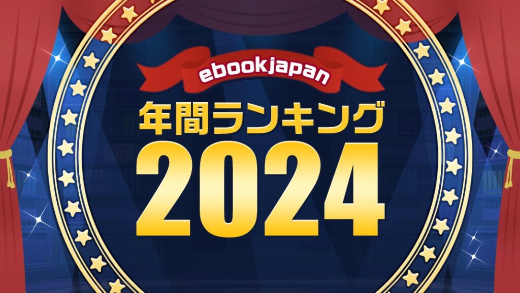 男性マンガ1位は『キングダム』、女性マンガ1位は『薬屋のひとりごと』電子書店ebookjapanが2024年間ランキングを発表！