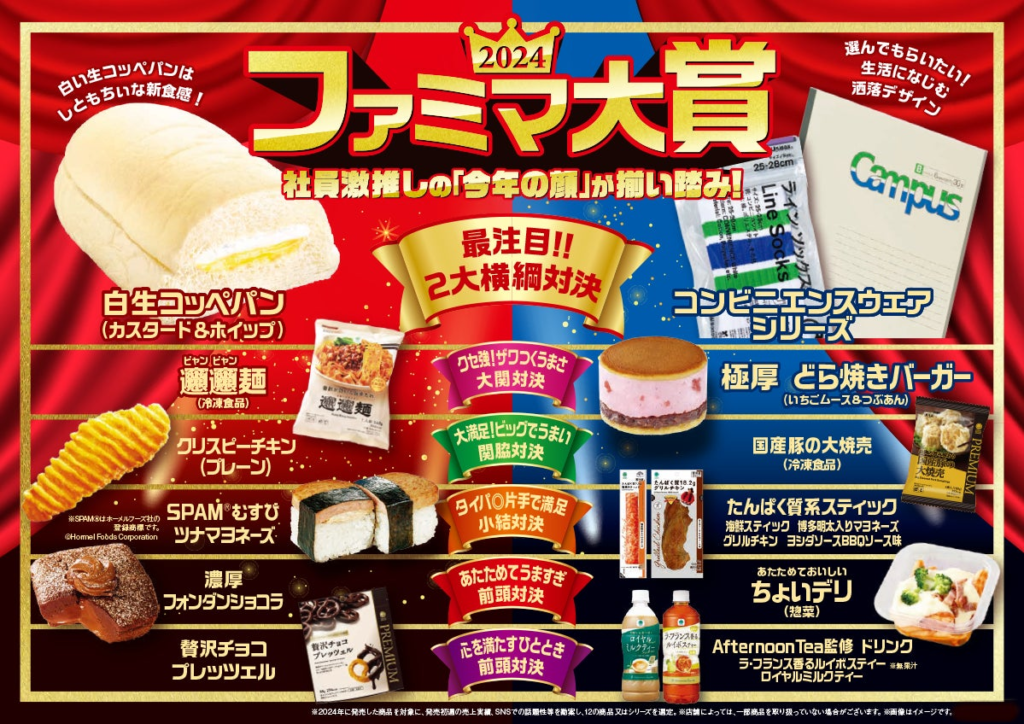 【ファミマ大賞2024】発売初週売上でカテゴリ1位を記録した「しともちぃ食感」が特長の白生コッペパンなど、ファミマの”今年の顔”を番付で大発表！