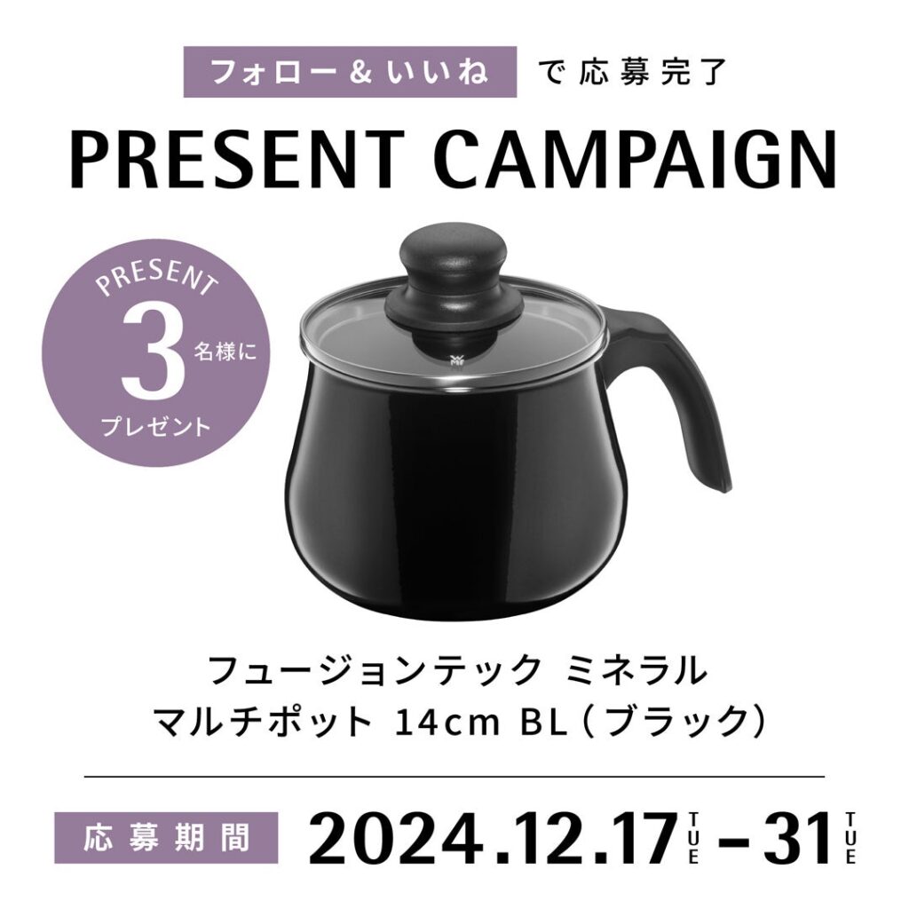 「フュージョンテック ミネラル」シリーズの新色「フュージョンテック ミネラル マルチポット 14cm BL」を３名様にプレゼント！