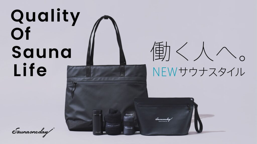 サウナライフブランド「Saunaoneday」（サウナワンデイ）Makuakeでの先行販売の公開日が決定【2024/12/19（木）12:00 スタート】