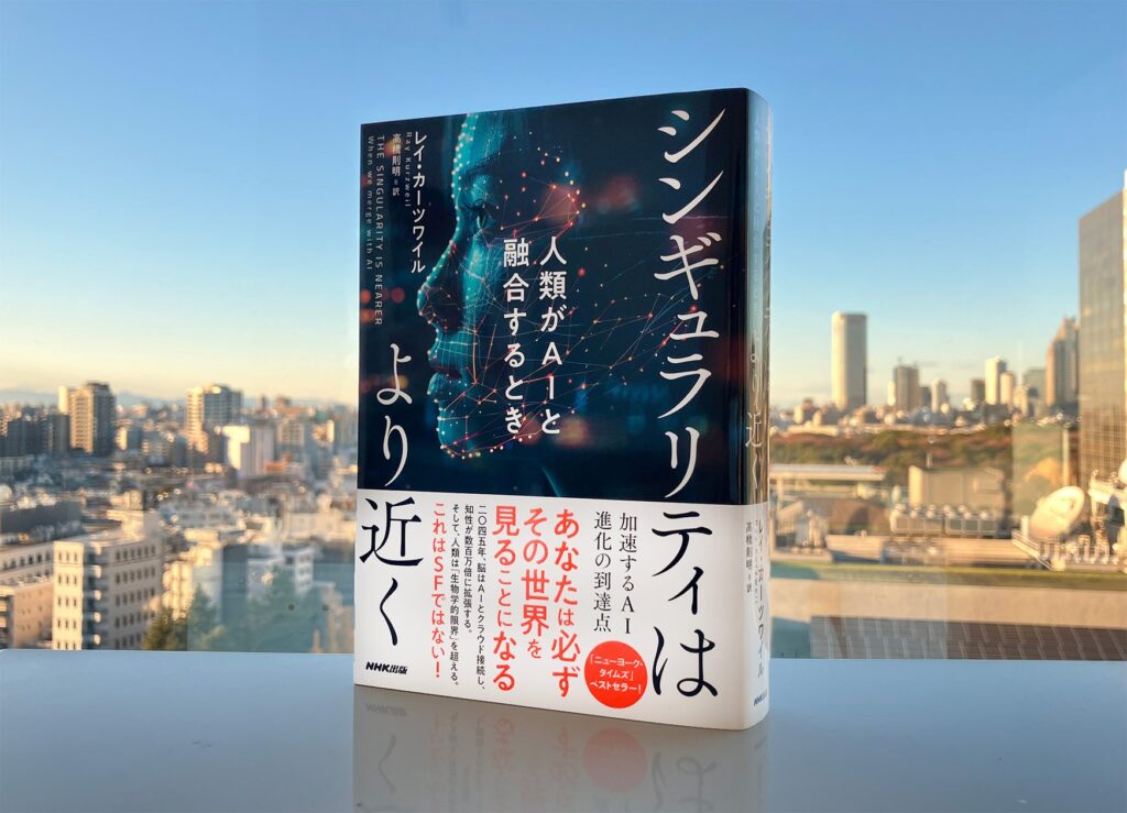 AIに携わること60年の研究の集大成！　レイ・カーツワイルの最新話題作『シンギュラリティはより近く　人類がAIと融合するとき』が発売即増刷決定