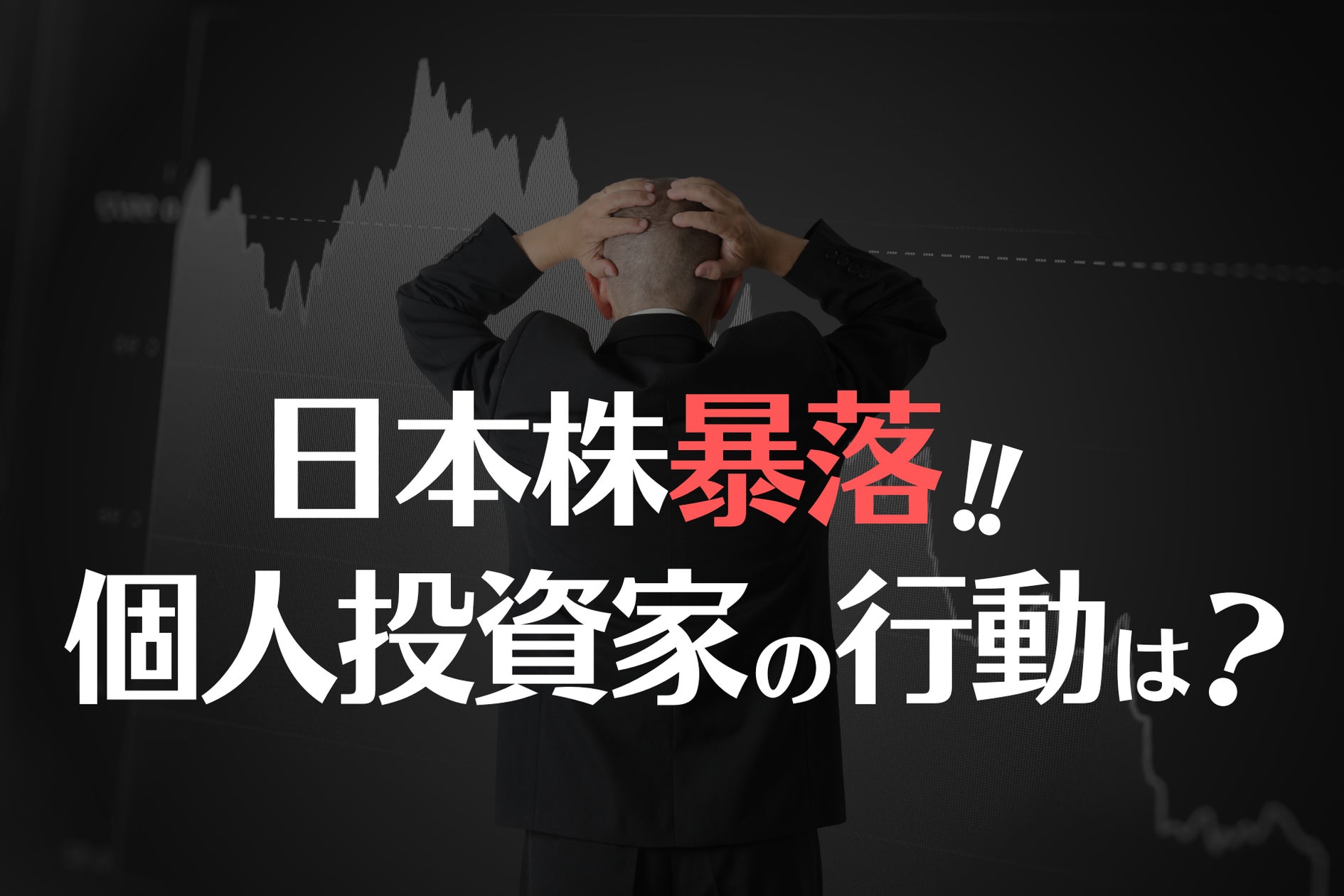 新NISA利用者446名を調査】日本株暴落で初心者の30％が大幅売却