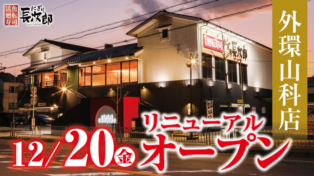 【にぎり長次郎】外環山科店12/20（金）リニューアルオープン！