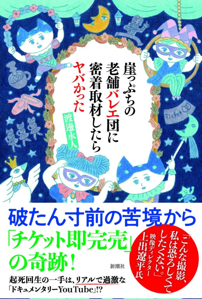 「うたのおねえさん」もハマった！　話題沸騰のバレエ団密着ドキュメンタリー『崖っぷちの老舗バレエ団に密着取材したらヤバかった』12月18日発売！