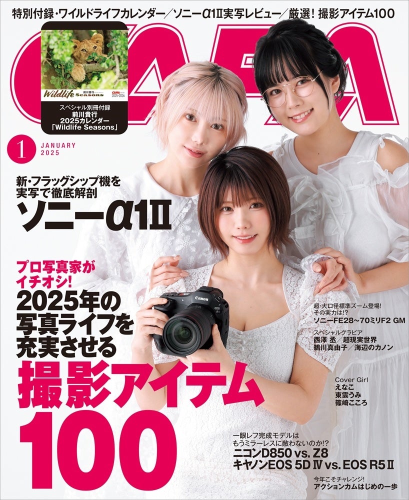 【12月19日発売】特集は、プロ写真家がイチオシ！　写真ライフをより充実させる「撮影アイテム100」。時代の先端を走る新・フラッグシップ「ソニーα1II」を実写で徹底解剖する