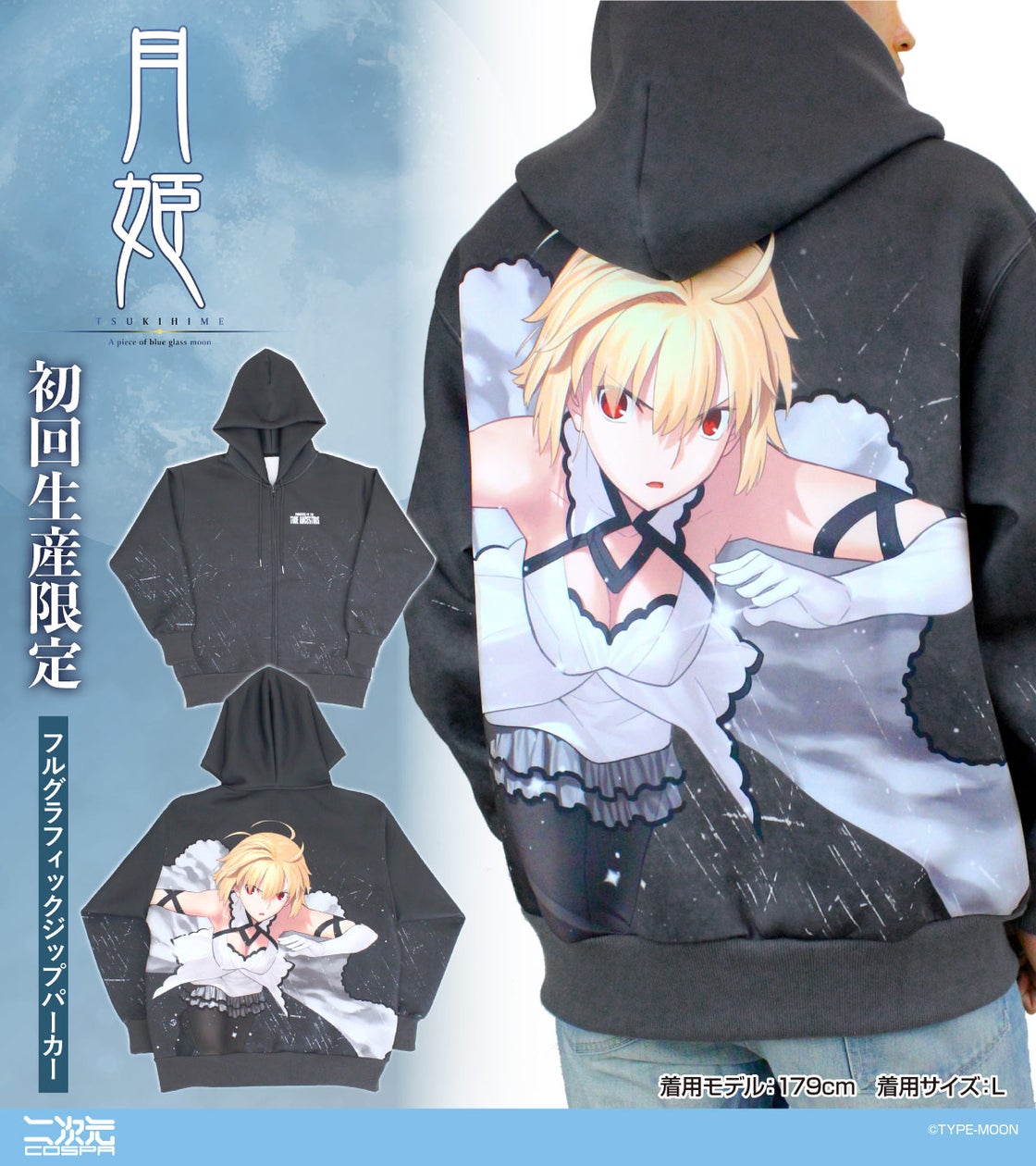 コミケ先行販売！『月姫 -A piece of blue glass moon-』より