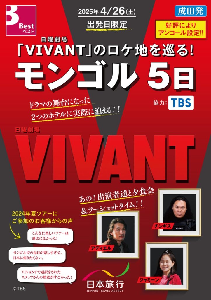 TBSテレビ 日曜劇場「VIVANT」の撮影に同行した通訳ガイドがご案内　モンゴルのロケ地を巡るオフィシャルツアー　ご好評につき２０２５年GW出発分を発売！