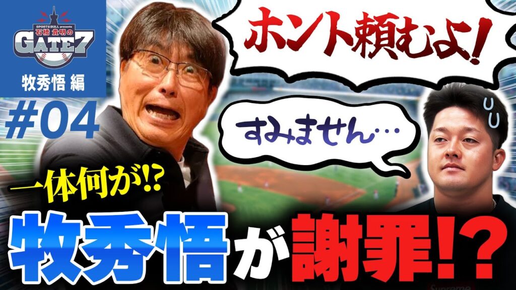 【スポーツ王】石橋貴明に牧秀悟が謝罪!?一体何が!?