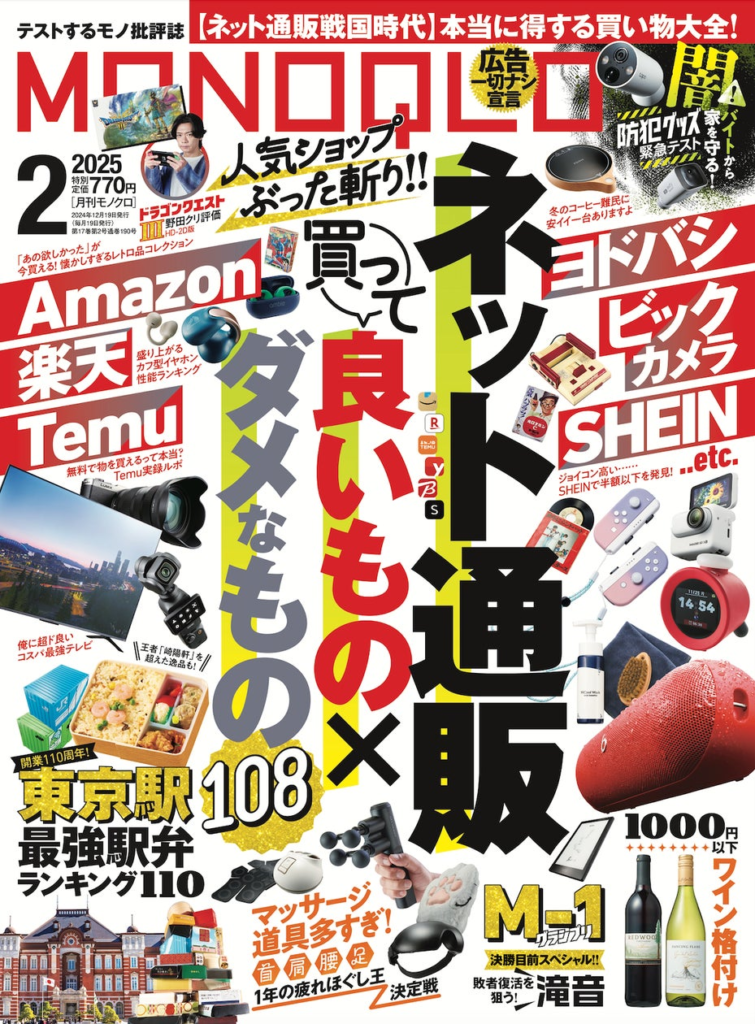 ネット通販の人気ショップをぶった斬る！ 「買って良いもの×ダメなもの」を大公開!! 駅弁やお手頃ワインも検証【MONOQLO2025年2月号】