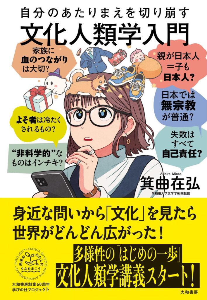 多様性の「はじめの一歩」となる文化人類学の入門書『自分のあたりまえを切り崩す文化人類学入門』発売（12/21）。