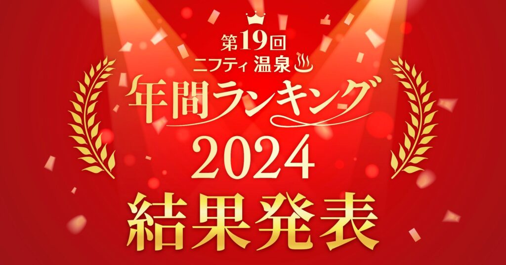 【第19回 ニフティ温泉 年間ランキング2024】全国1位は5年連続受賞！話題の温泉・スーパー銭湯ランキング発表！