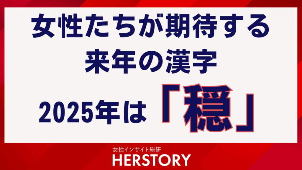 女性たちが選ぶ今年の漢字2025年は“穏”！穏やかな幸せの継続を望む声が多数に現れる結果に