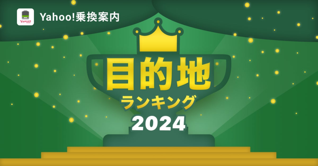 【Yahoo!乗換案内】2024年に検索された「目的地ランキング2024」を発表