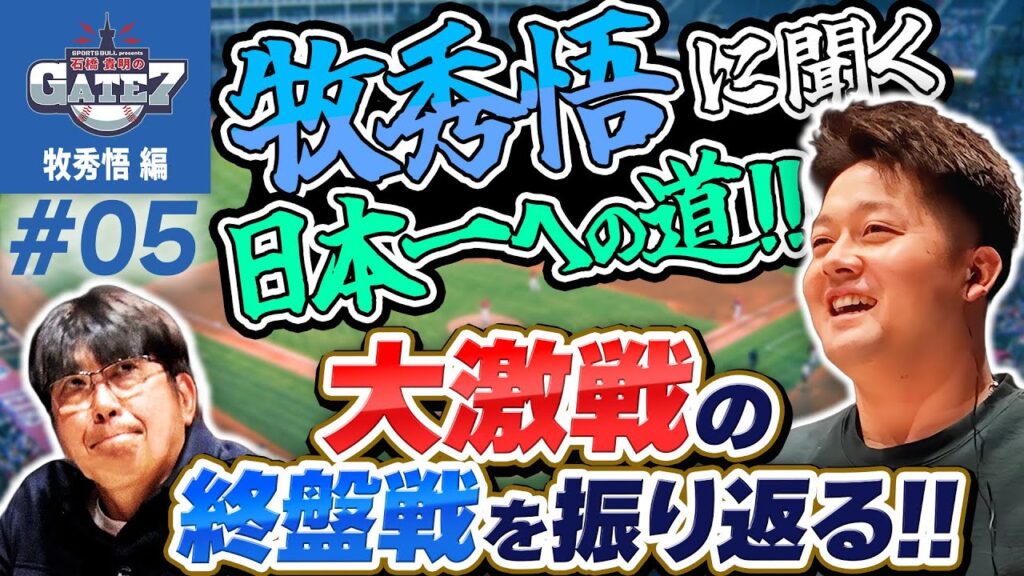 【下剋上】牧秀悟に聞く日本一への道!! 大激戦の終盤戦を振り返る!!『石橋貴明のGATE7』