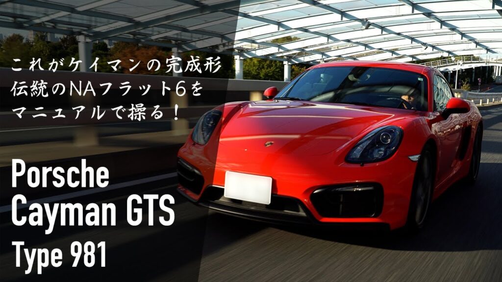 ただ走るだけで楽しい！理想のスポーツカー ポルシェ ケイマンGTS【981型】