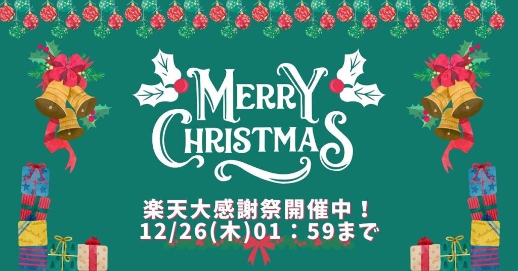 【楽天大感謝祭】MOTTERUから今年一年の感謝を込めて…☆