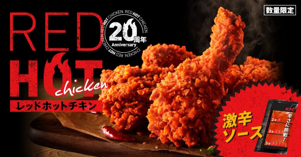 【レッドホットチキンが日本の“冬”をアツくする！】20周年を記念して、夏に続き再登場！「レッドホットチキン」12月29日(日)から数量限定で発売